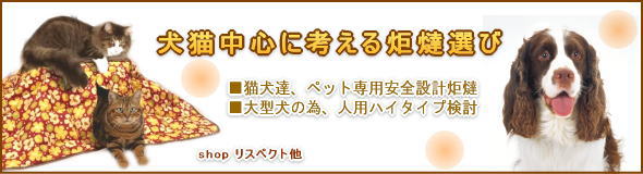 犬猫中心に考える炬燵選び2012