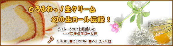 とろふわっ！究極生クリームロールケーキ伝説2014