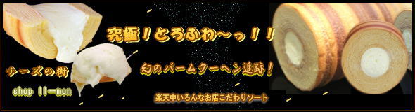 とろふわっ！幻のバームクーヘン