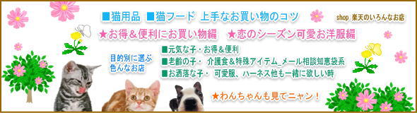 上手に猫ちゃん＆わんちゃんのお買い物2012