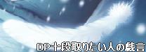 DP十段取りたい人の戯言.jpg