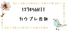 カウプレ告知バナー