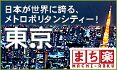 まち楽 東京の魅力　日本が世界に誇る、メトロポリタンシティー【東京】