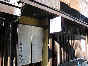 祇園きなな本店