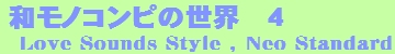 和モノコンピの世界　4.jpg