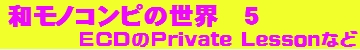 和モノコンピの世界　5.jpg