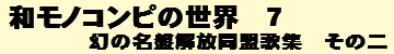 和モノコンピの世界　7.jpg
