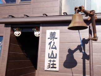 １．２新年の尊仏山荘.jpg