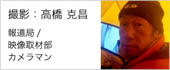 1.3高橋カメラマン.jpg