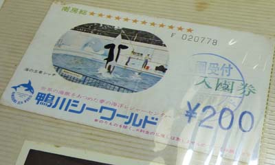 鴨川シーワールド　昭和49年のチケット