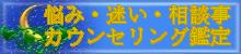 悩み・迷いカウンセリング鑑定220x50px.jpg