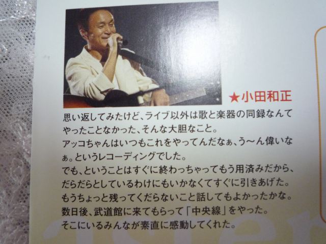 矢野顕子さんとのコラボしたときの小田さんのコメントです