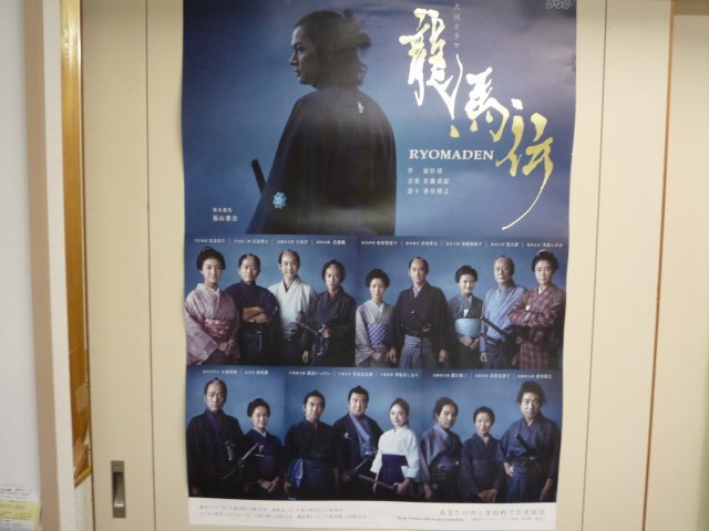 大河ドラマ「龍馬伝」のポスター