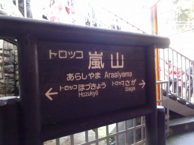 トロッコ嵐山駅　木