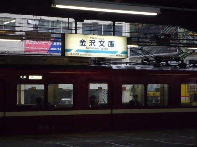 金沢文庫駅