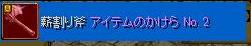 RedStone 09.12.02アイテム欠片.jpg
