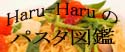 【楽天広場】Haru-Haruのパスタ図鑑.jpg