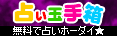 無料占い放題！！