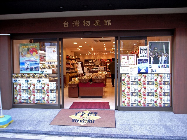台灣物産館
