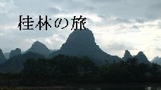 桂林の旅