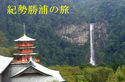 紀勢勝浦温泉の旅