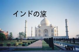 インドの旅