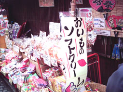 駄菓子横丁3