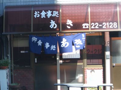 お食事処あき