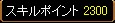 スキルポイント