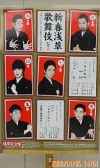 2009新春浅草歌舞伎ポスター