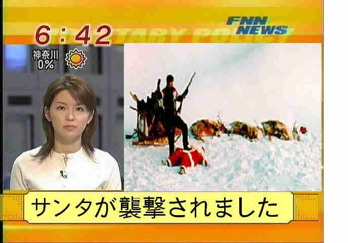 サンタ襲撃.jpg