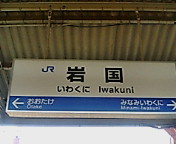 岩国駅