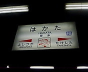 博多駅