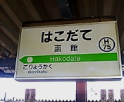 函館駅