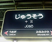 十三・京都線