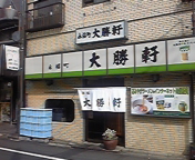 大勝軒　永福町