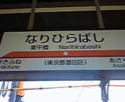 業平橋駅