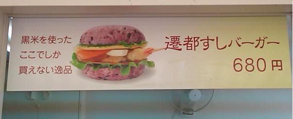 遷都すしバーガー.JPG