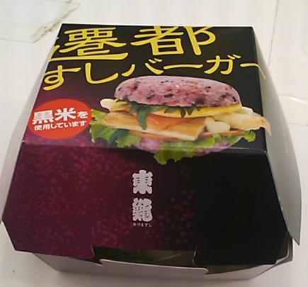 遷都すしバーガー外観.JPG