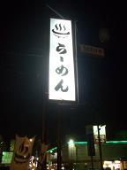 CIMG4379ふらり看板.JPG