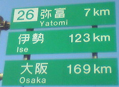 大阪まで１６９ｋｍ