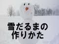 雪だるまの作りかた