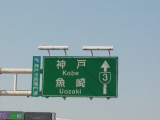 阪神高速神戸線