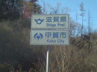 滋賀県