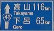 下呂温泉までは、ちと遠いな(＠ω＠；)