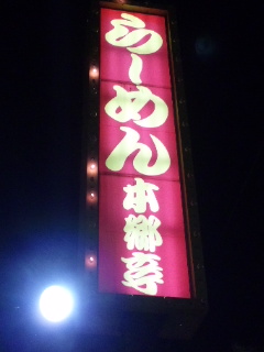 ラーメンと言えばココ
