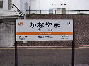 金山駅