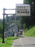 松之山温泉 庚申の湯 植木屋旅館 Jalan Jalan 温泉さんぽ旅 楽天ブログ