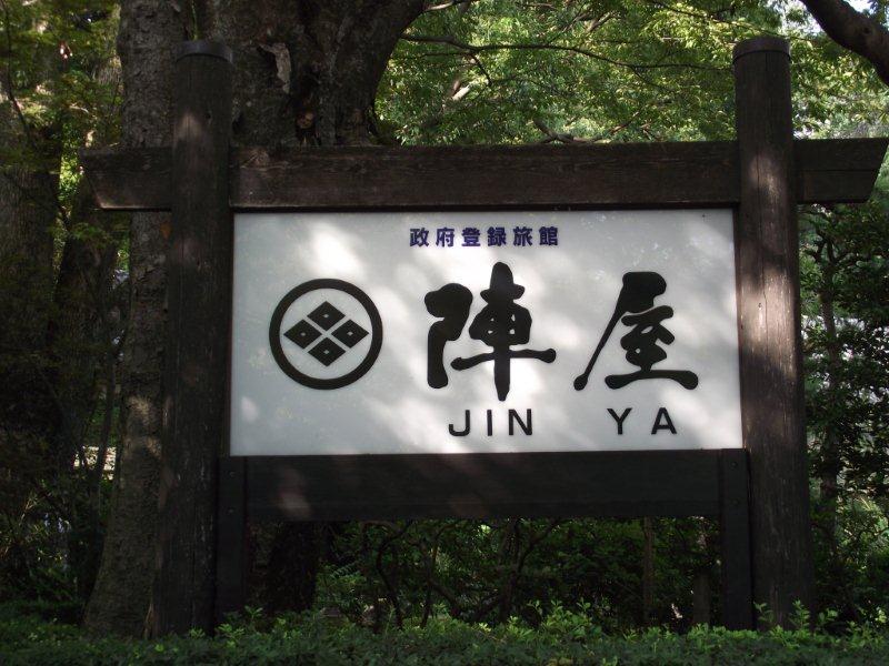 陣屋　1