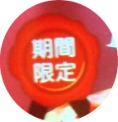 期間限定